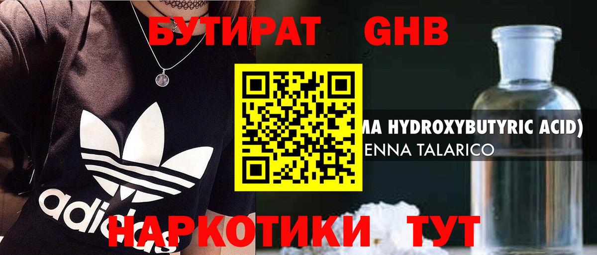 Бутират  Вход с VPN  Верхняя Салда  БУТИРАТ GHB 